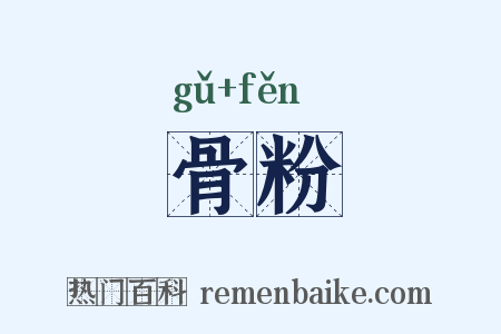 骨粉是什么意思的图片